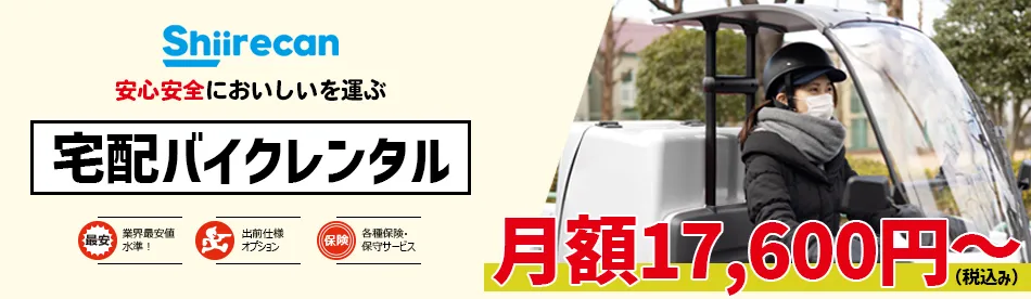 業界最安値水準のレンタルバイク