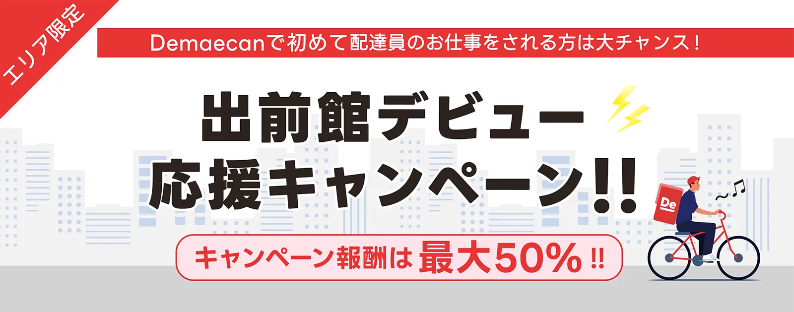 スタートダッシュキャンペーン実施中